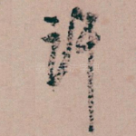 许