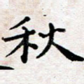 秋