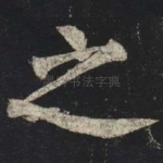 之