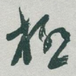 極