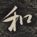 和