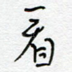 看