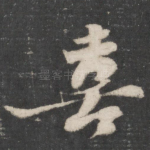 喜