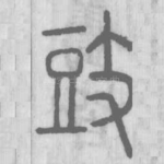 豉