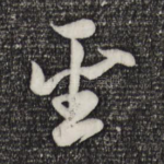 圣
