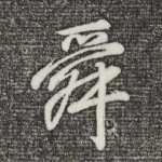 舜