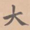 大