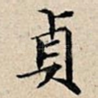贞