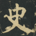 史