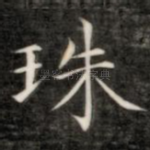 珠