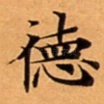 徳