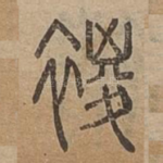 䙕