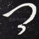 卿