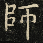 師