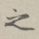 之