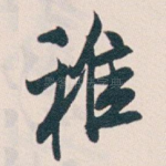稚