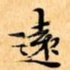 遠