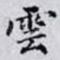 雲