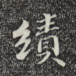 绩