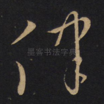 律