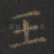 王