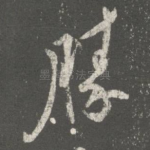 胜