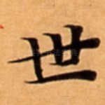世