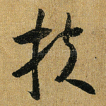 扶