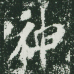 神
