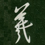 羲
