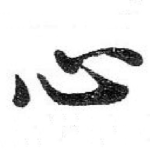 心