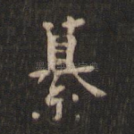 纂