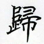 归