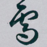 雪