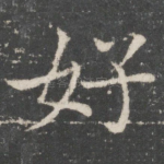 好