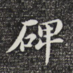 碑