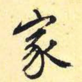 家