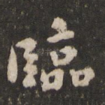 临