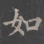 如