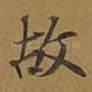 故