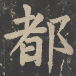 都