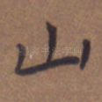 山