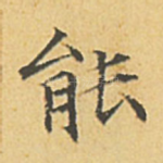 能