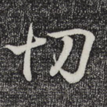 切