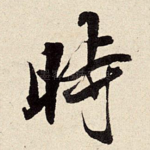时