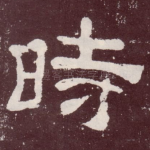 时