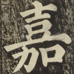 嘉