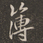 薄