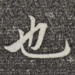 也