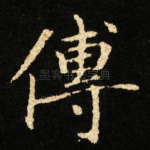 傳